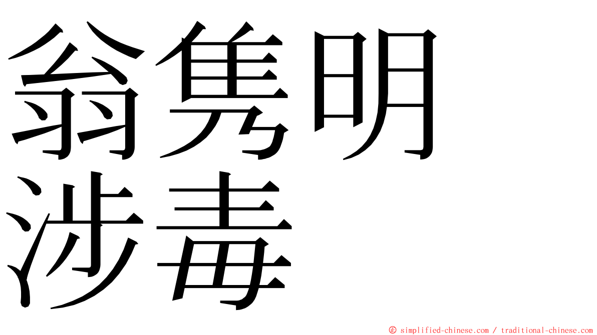 翁隽明　涉毒 ming font